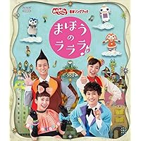 Amazon.co.jp: NHK「おかあさんといっしょ」最新ソングブック