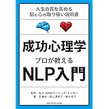 成功心理学 プロが教えるNLP入門