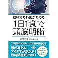 1日1食で頭脳明晰 (脳神経外科医が勧める)