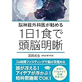 1日1食で頭脳明晰 (脳神経外科医が勧める)