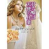 甘い嘘は天使の仕業 (ライムブックス)