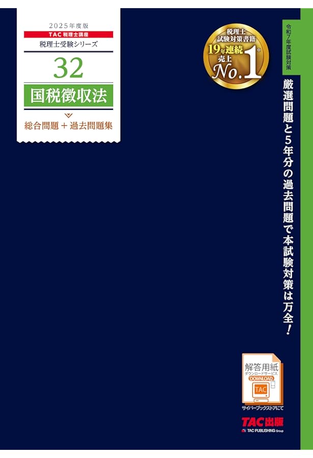 税理士 46 国税徴収法 理論マスター 2025年度版 [法令等の改正・本試験