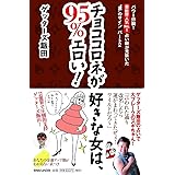 チョココロネが好きな女は、95%エロい!
