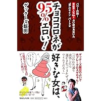 チョココロネが好きな女は、95%エロい!