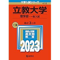 中央大学(理工学部−学部別選抜) (2023年版大学入試シリーズ) | 教学社