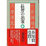 長男の出家