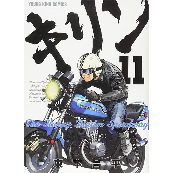 キリン39巻全巻＋Thehappy Ridder Speedway 3冊計42冊 キリン39巻全巻＋Thehappy Ridder Speedway 3冊計42冊