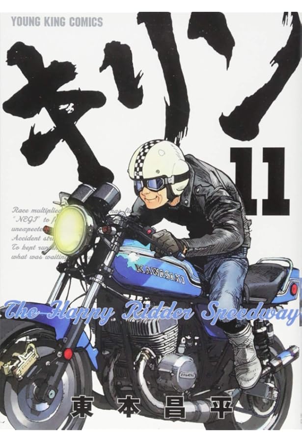 キリン The Happy Ridder Speedway 10巻 (コミック(YKコミックス