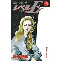 レベルE全3巻 完結セット (ジャンプ・コミックス) | 冨樫 義博 |本