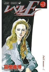 レベルE全3巻 完結セット (ジャンプ・コミックス) | 冨樫 義博 |本