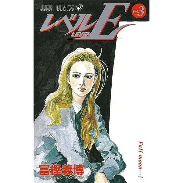 レベルE コミック 全3巻セット | 冨樫 義博 |本 | 通販 | Amazon