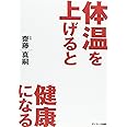 体温を上げると健康になる