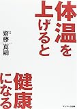 体温を上げると健康になる