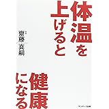 体温を上げると健康になる