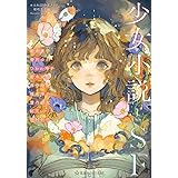 少女小説とSF (星海社FICTIONS)