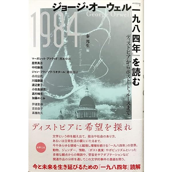 Amazon.co.jp: オーウェル『一九八四年』 :ディストピアを生き抜くため