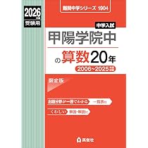 甲陽学院中の算数20年 2026年度受験用 (難関中学シリーズ 1904) | 英俊