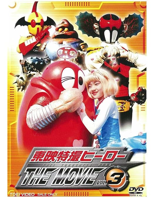 Amazon.co.jp: 東映特撮ヒーロー THE MOVIE VOL.2 [DVD] : 南城