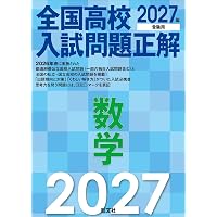 2027年受験用 全国高校入試問題正解 理科 | 旺文社 |本 | 通販 | Amazon