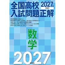 2027年受験用 全国高校入試問題正解 数学 | 旺文社 |本 | 通販 | Amazon