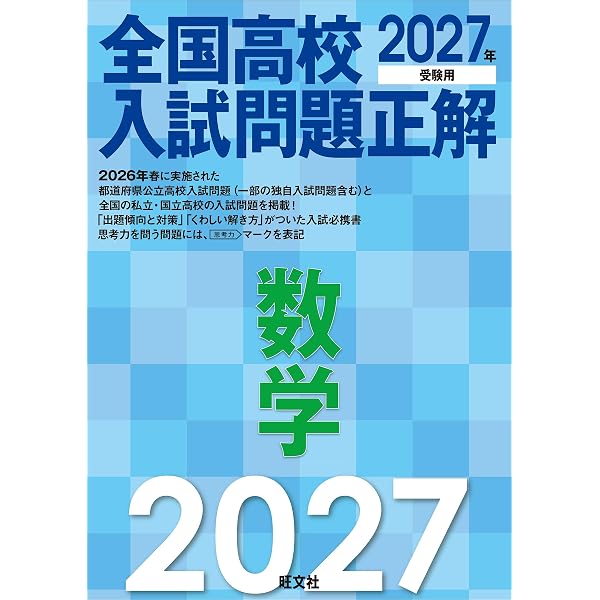 2027年受験用 全国高校入試問題正解 理科 | 旺文社 |本 | 通販 | Amazon