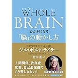 WHOLE BRAIN(ホール・ブレイン) 心が軽くなる「脳」の動かし方