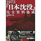 1973「日本沈没」完全資料集成 (映画秘宝COLLECTION)