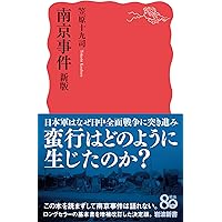 Amazon.co.jp: 南京大虐殺から雲南戦へ：日本の中国侵略から敗戦に至る