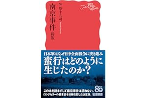 南京事件 新版 (岩波新書 新赤版 2073)