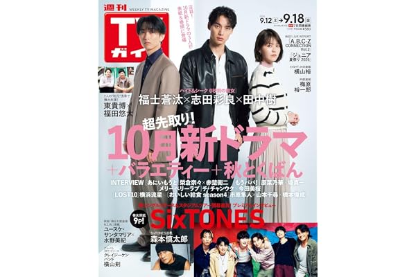 週刊TVガイド関東版 2026年9月18日号