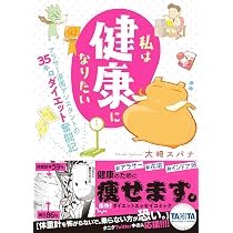 私は健康になりたい アラサー漫画アシスタントの35キロダイエット奮闘