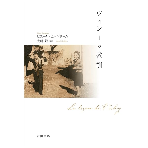 ヴィシー時代のフランス 対独協力と国民革命1940-1944 Amazon.com: ヴィシー時代のフランス―対独協力と国民革命1940
