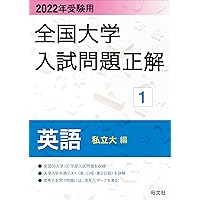 Amazon.co.jp: 2023年受験用 全国大学入試問題正解 英語(私立大編