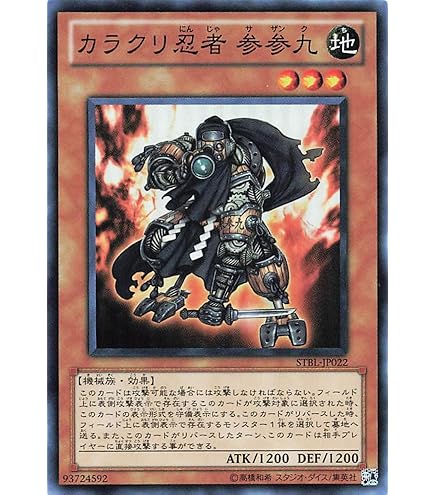 Amazon.co.jp: 遊戯王 STBL-JP022-SR 《カラクリ忍者 参参九》 Super
