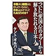 ついに「愛国心」のタブーから解き放たれる日本人 (PHP新書)