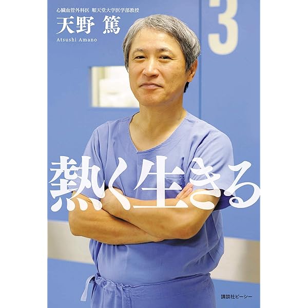 熱く生きる 天野篤 哲学 思想 Kindleストア Amazon