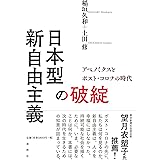 日本型新自由主義の破綻: アベノミクスとポスト・コロナの時代