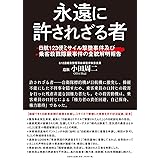 永遠に許されざる者 日航123便ミサイル撃墜事件及び乗客殺戮隠蔽事件の全貌解明報告