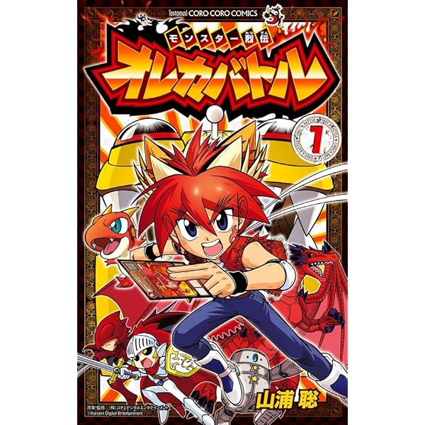 オレカバトル モンスター烈伝 オレカバトル 3 (てんとう虫コロコロコミックス