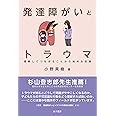 発達障がいとトラウマ: 理解してつながることから始める支援