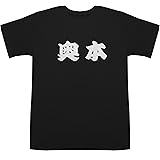 奥本 おくもと Okumoto T-shirts