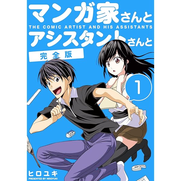 マンガ家さんとアシスタントさんと 完全版 1 ヒロユキ マンガ Kindleストア Amazon