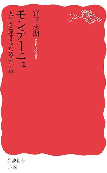 モンテーニュの言葉 人生を豊かにする365の名言 久保田 剛史 久保田 剛史 宮下 志朗 本 通販 Amazon