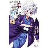 ゆらぎ荘の幽奈さん 6 (ジャンプコミックス)