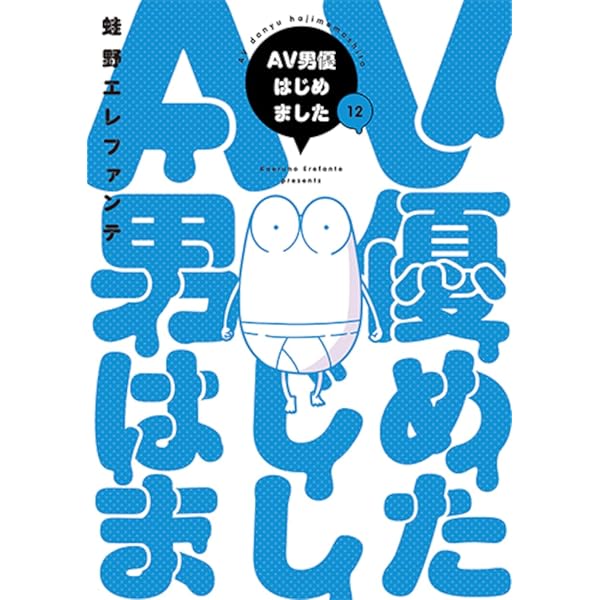 Amazon.co.jp: AV男優はじめました 11 (バンチコミックス) : 蛙野