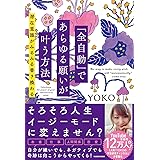 「全自動」であらゆる願いが叶う方法 潜在意識がみるみる書き換わる