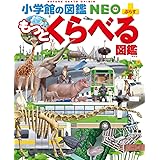 もっとくらべる図鑑 (小学館の図鑑 NEO＋ぷらす)