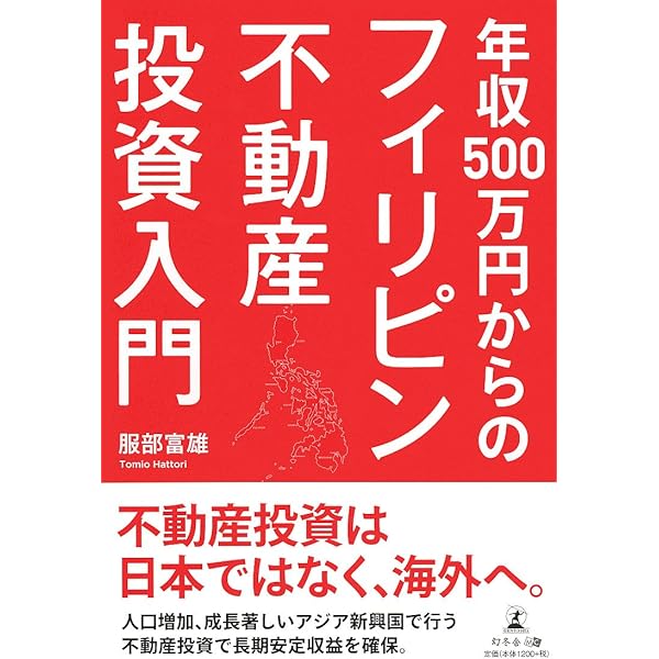 億万長者になりたければ、フィリピン不動産を買いなさい | 鈴木