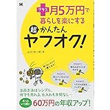 プラス月5万円で暮らしを楽にする超かんたんヤフオク!