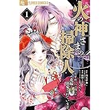 火の神さまの掃除人ですが、いつの間にか花嫁として溺愛されています (1) (フラワーコミックス)